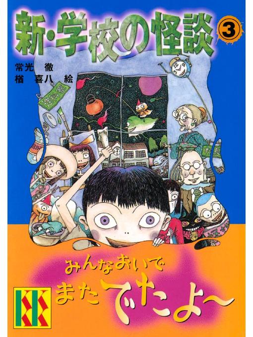 Amazon.co.jp: 学校の怪談3 [東宝DVD名作セレクション] : 西田